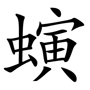 螾怎么读