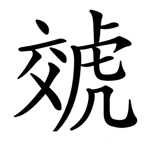 虠怎么读