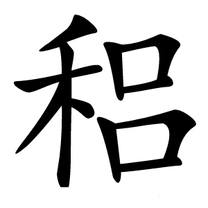 稆怎么读