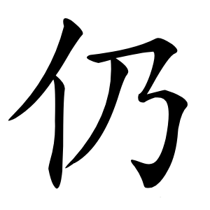 仍怎么读