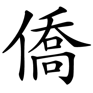 僑怎么读