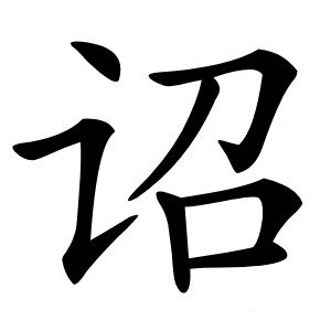 诏怎么读
