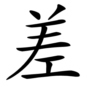 差怎么读