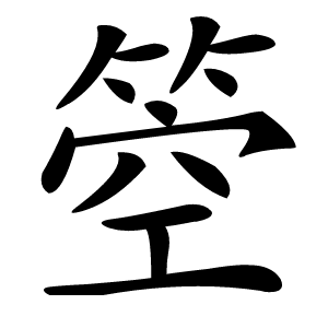 箜怎么读