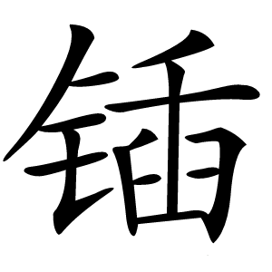 锸怎么读