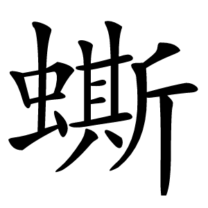 蟖怎么读
