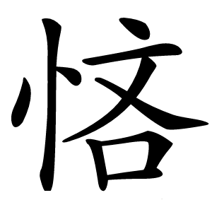 悋怎么读