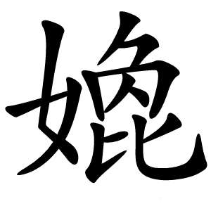 嫓怎么读