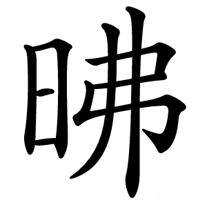 昲怎么读