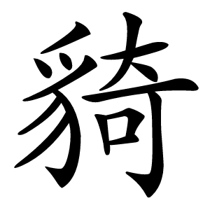 䝝怎么读