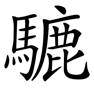 騼怎么读