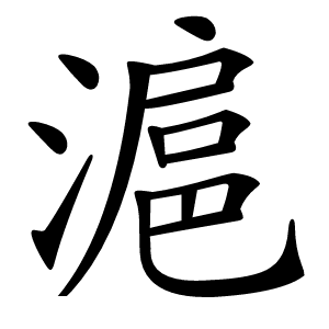 滬怎么读