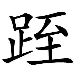 跮怎么读