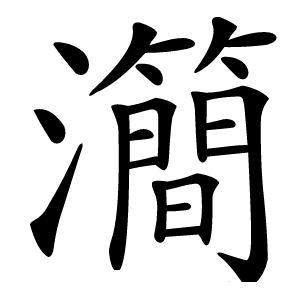 㶕怎么读
