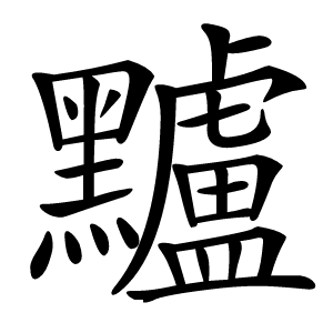 黸怎么读