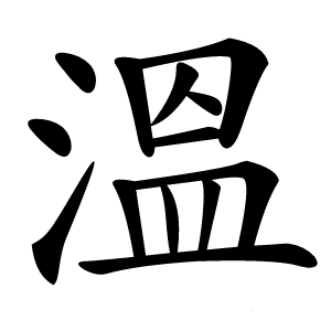 溫怎么读