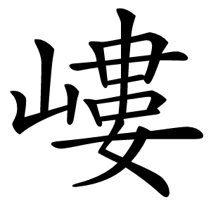 嶁怎么读
