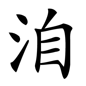洎怎么读
