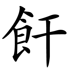 飦怎么读