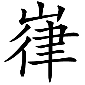 嵂怎么读