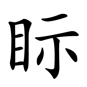 眎怎么读