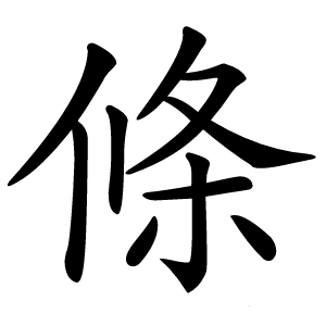 條怎么读
