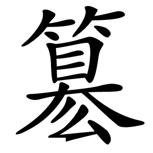 簒怎么读