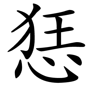 㤮怎么读
