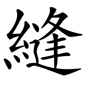 縫怎么读
