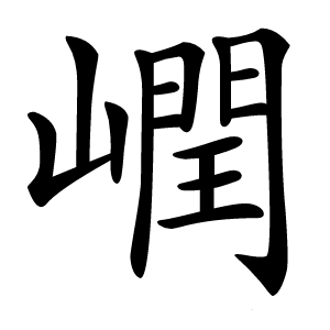 㠈怎么读
