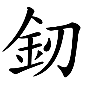釰怎么读