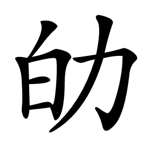 劰怎么读