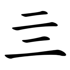 亖怎么读