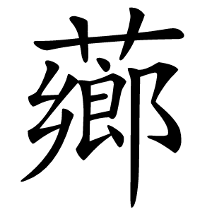 薌怎么读