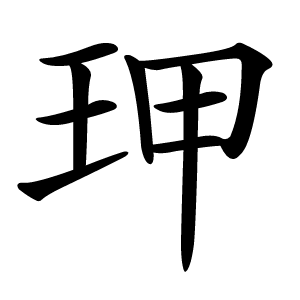 玾怎么读