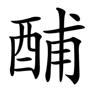 酺怎么读