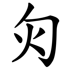 灳怎么读