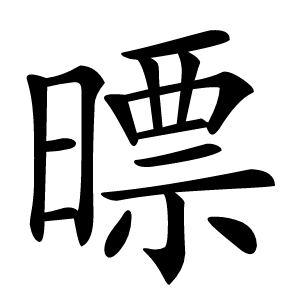 㬓怎么读