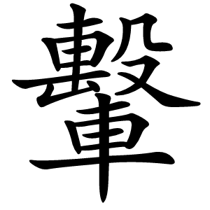 轚怎么读