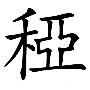 稏怎么读