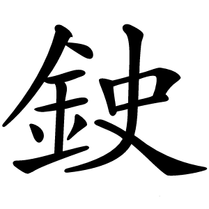 鉂怎么读