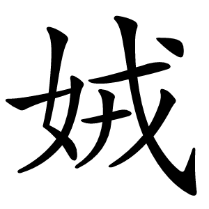 娀怎么读