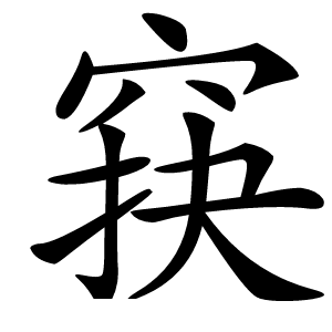 䆢怎么读