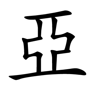 亞怎么读