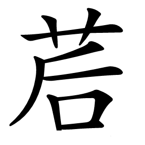 茩怎么读