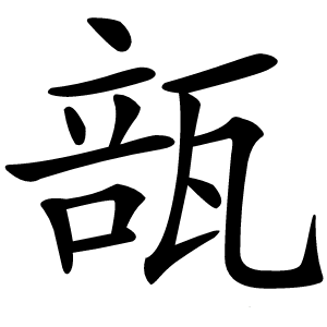 瓿怎么读