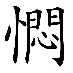 㦖怎么读