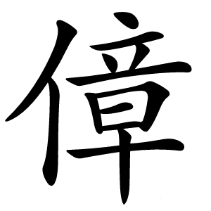 傽怎么读