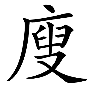 廋怎么读