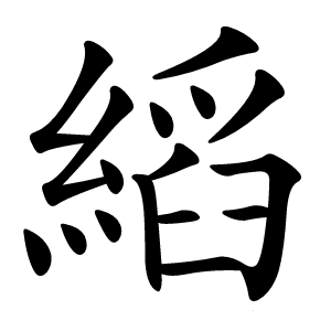 縚怎么读